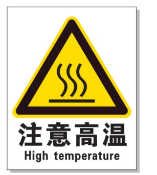 大庆耐高温警示标签 